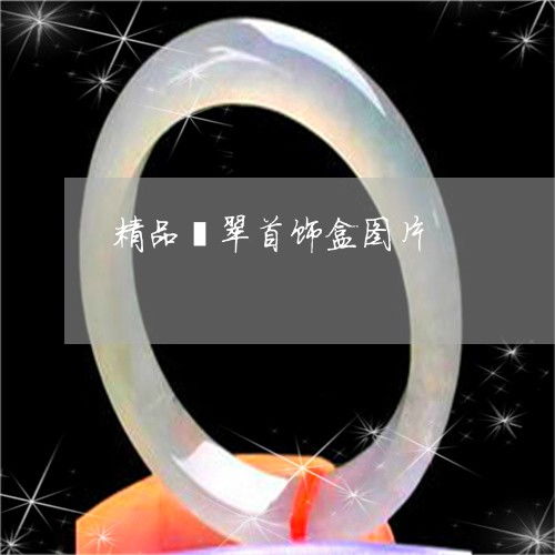 下一秒精品翡翠首飾盒圖片 精品翡翠作品 昨日 翡玉專欄